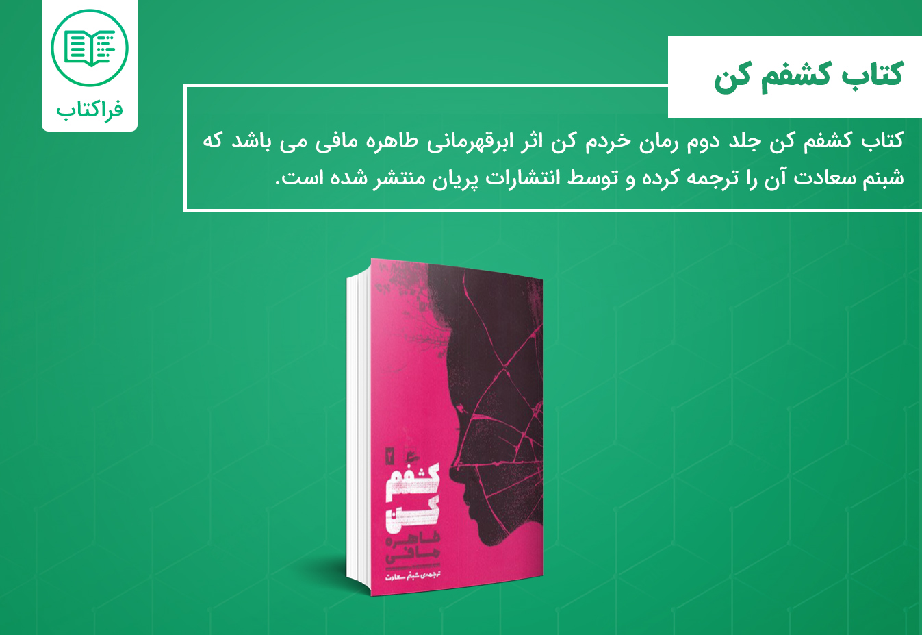 خرید کتاب کشفم کن